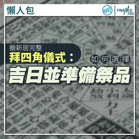 搬屋 拜四角|【新居入伙儀式】簡易拜四角程序、用品、通勝擇吉日。